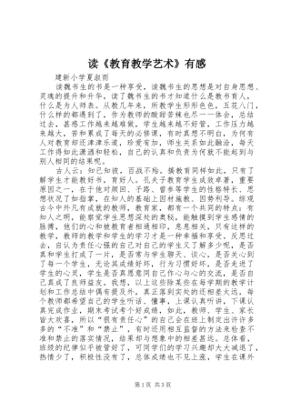 读教育教学艺术有感
