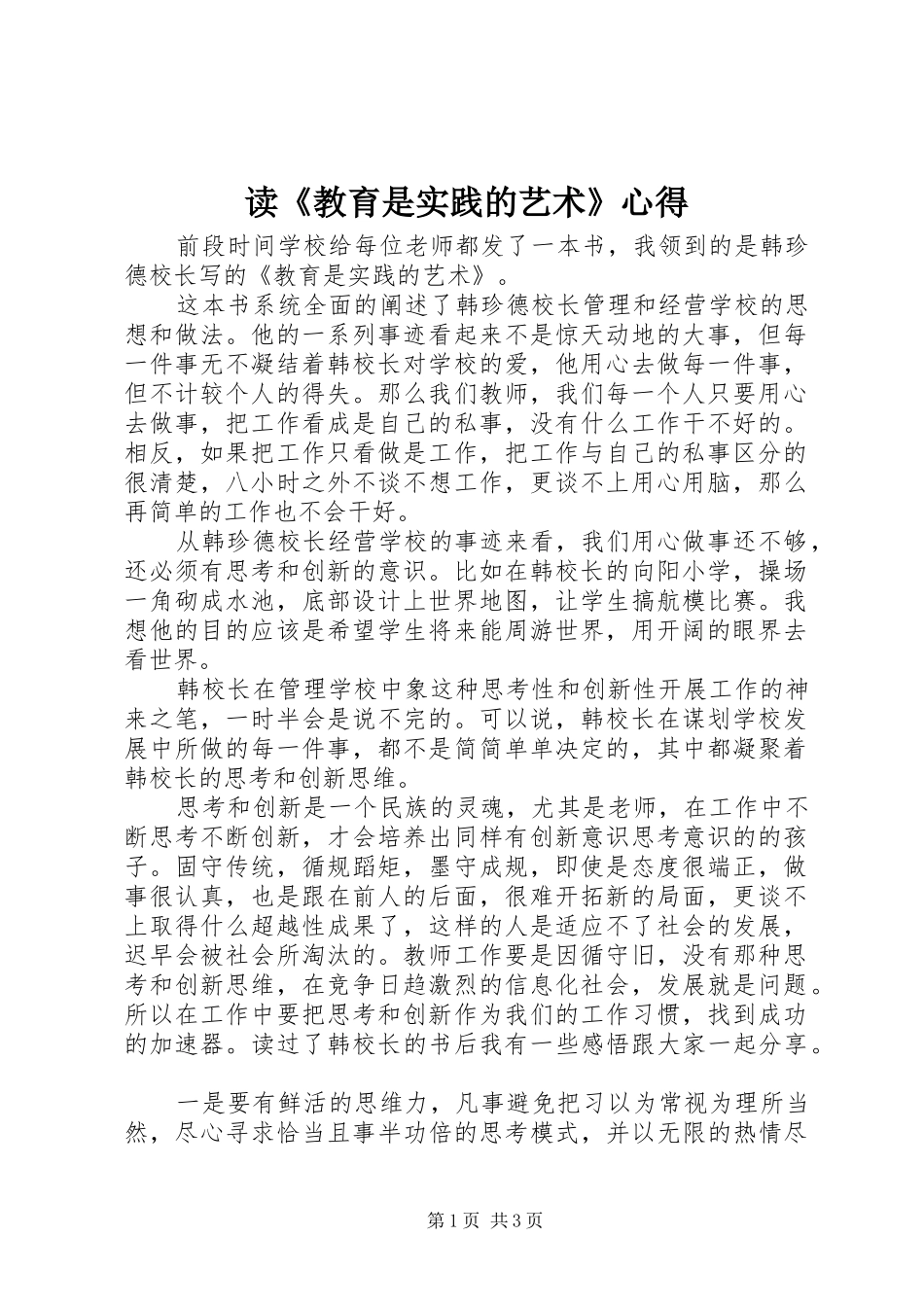 读教育是实践的艺术心得_第1页