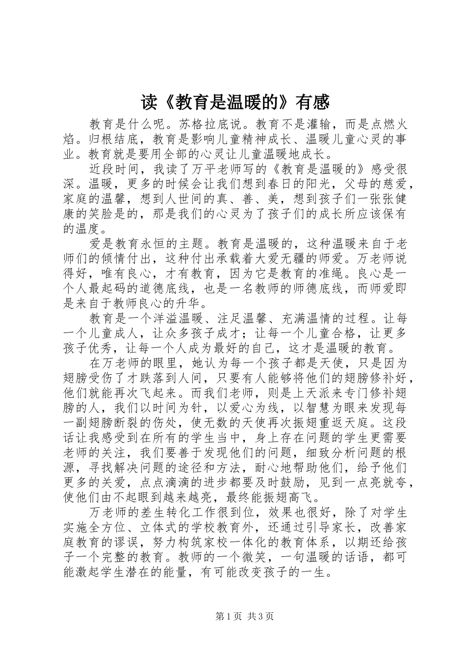 读教育是温暖的有感_第1页