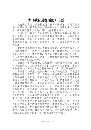 读教育是温暖的有感