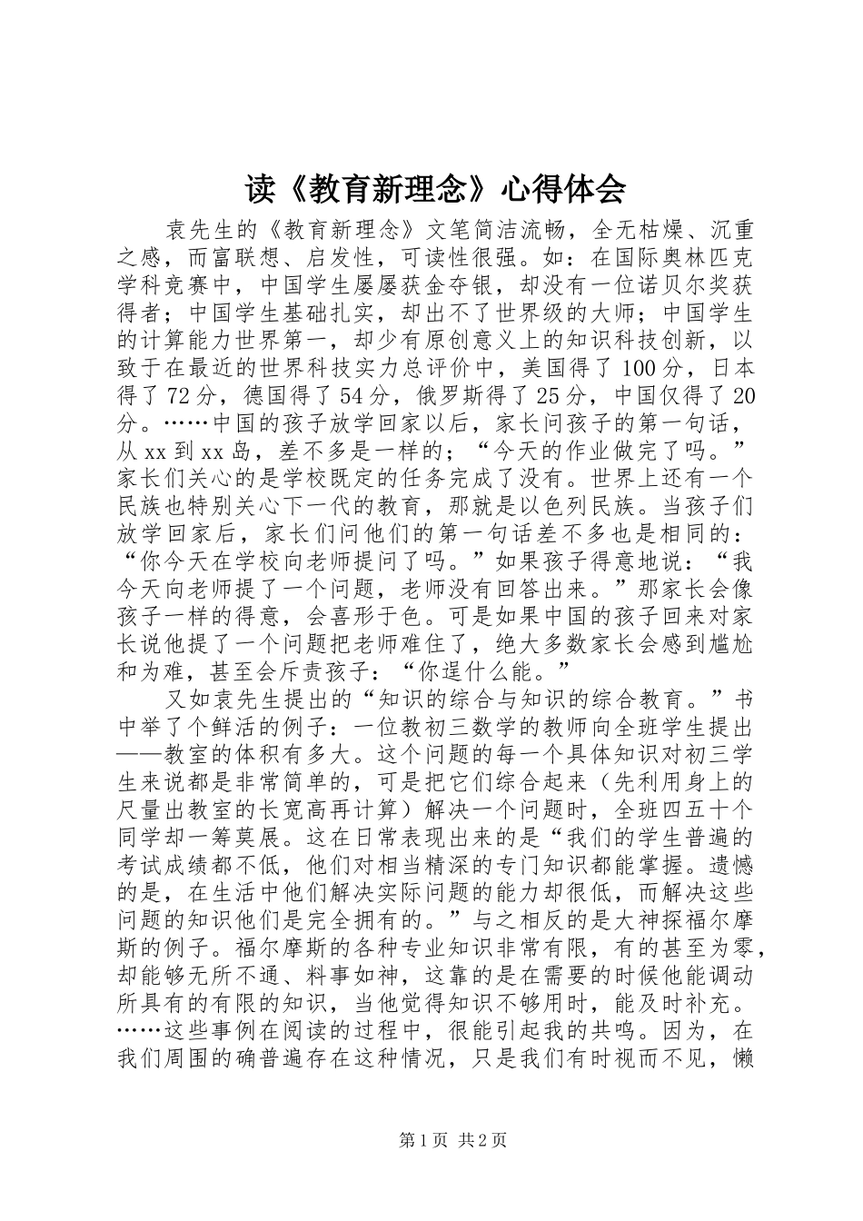 读教育新理念心得体会_第1页