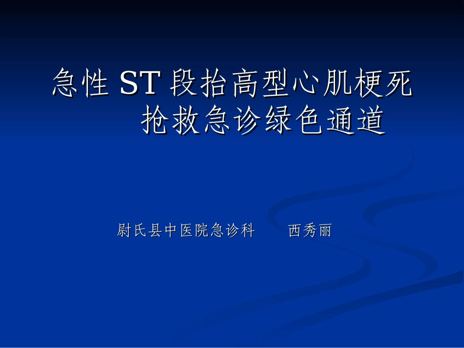 急性ST段抬高型心肌梗死诊断和治疗指南_第1页
