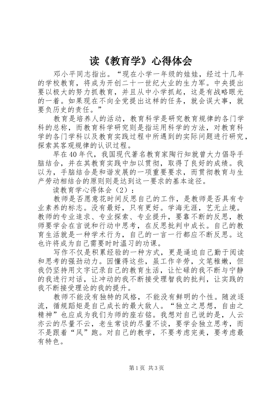 读教育学心得体会_第1页