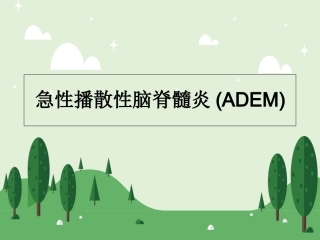 急性播散性脑脊髓炎ADEM