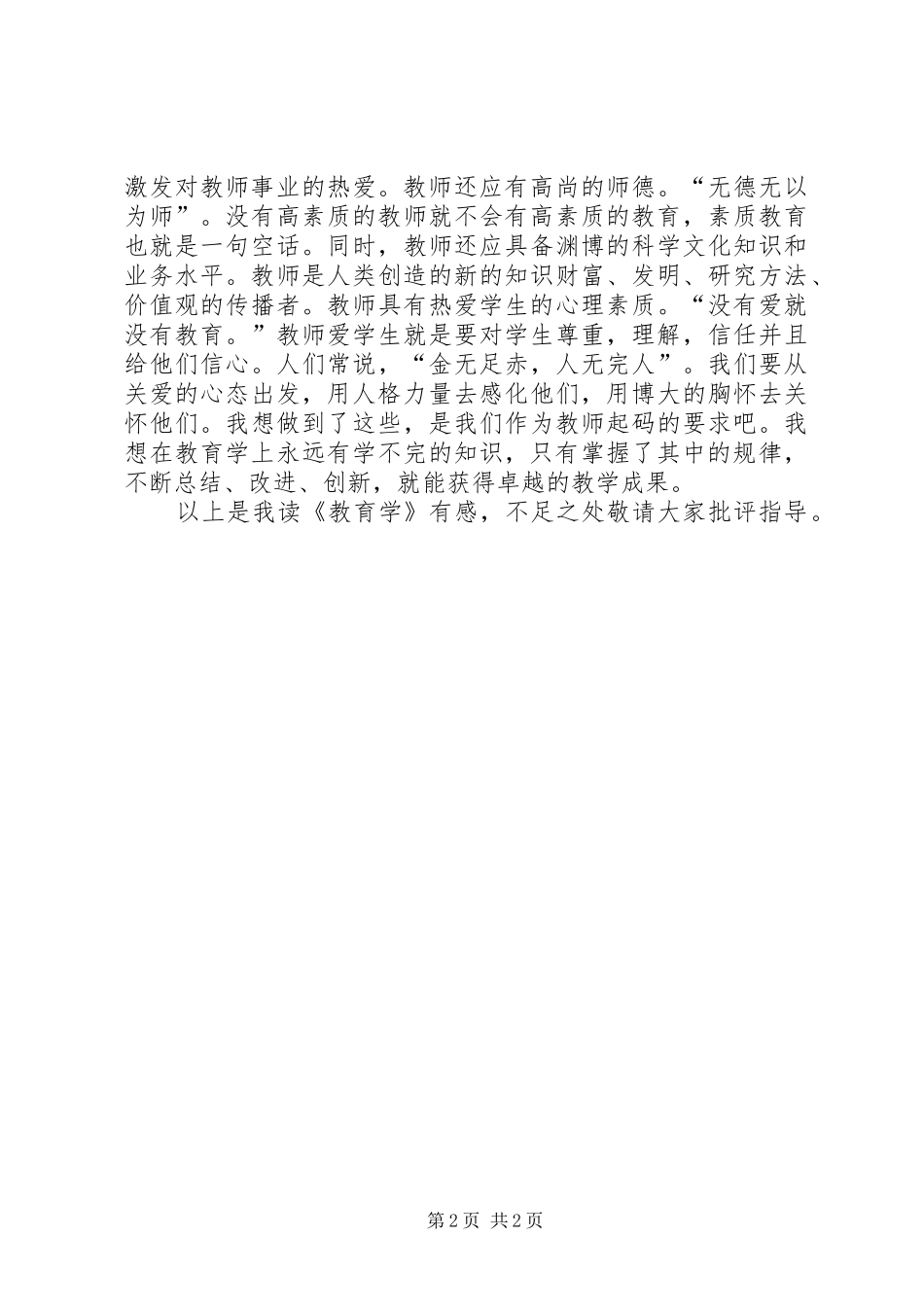 读教育学心得之我见_第2页