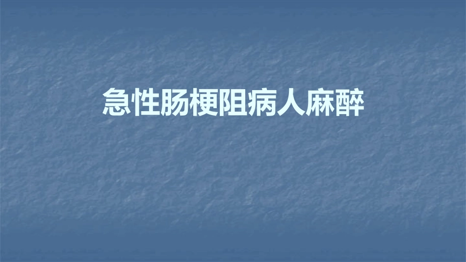 急性肠梗阻病人麻醉课件_第1页