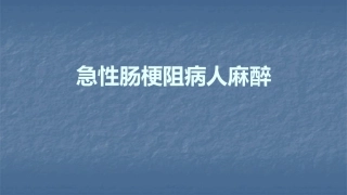急性肠梗阻病人麻醉课件