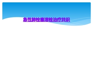 急性肺栓塞溶栓治疗共识