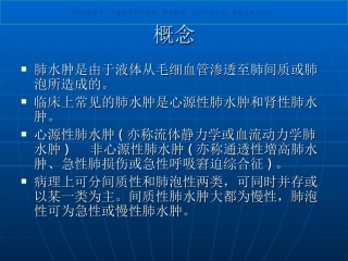 急性肺水肿课件