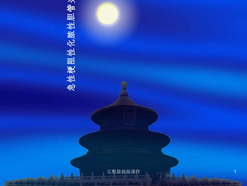 急性梗阻性化脓性胆管炎_第1页