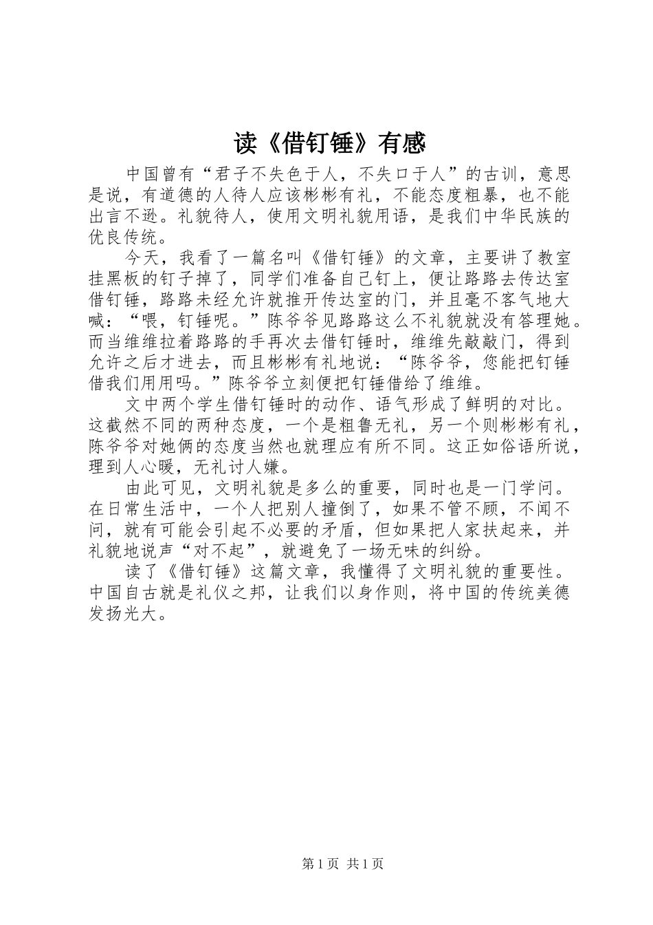 读借钉锤有感_第1页