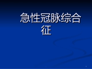 急性冠脉综合征课件