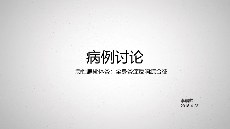 急性化脓性扁桃体炎_第1页