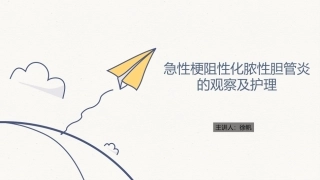 急性化脓性胆管炎的护理