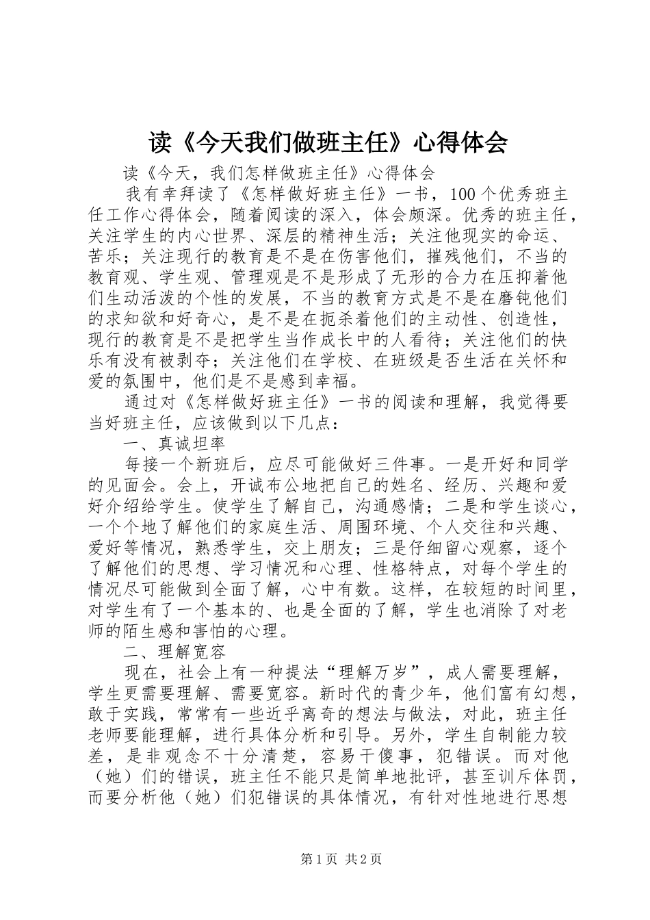 读今天我们做班主任心得体会_第1页