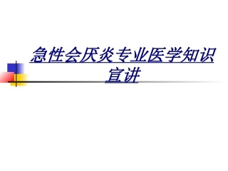 急性会厌炎专业医学知识宣讲讲义