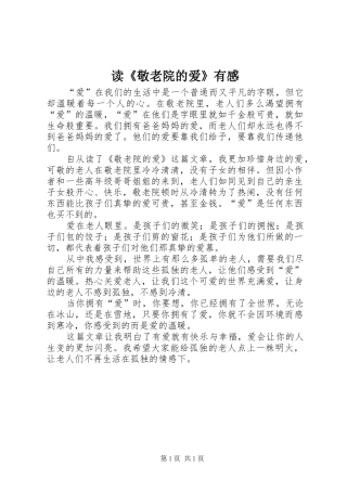 读敬老院的爱有感