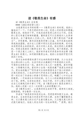 读敬畏生命有感