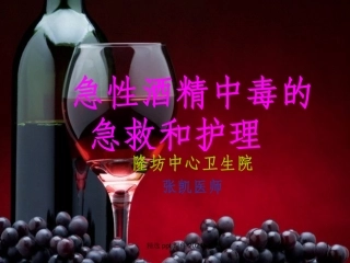 急性酒精中毒的急救和护理课件