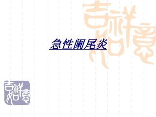 急性阑尾炎讲义