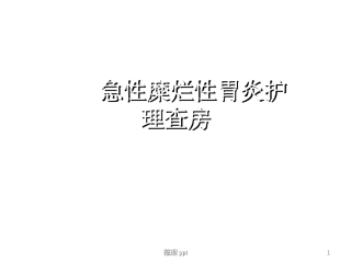 急性糜烂性胃炎护理查房