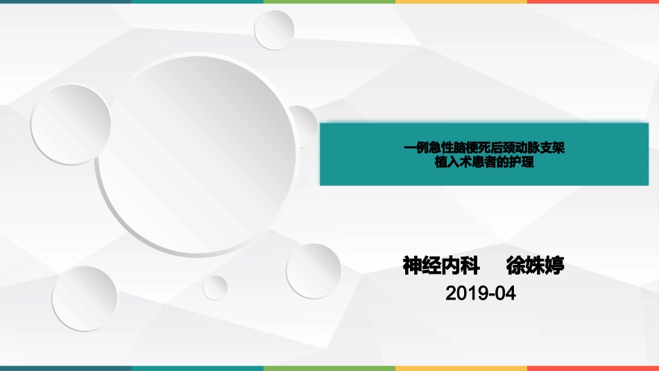 急性脑梗死后颈动脉支架植入术个案护理_第1页