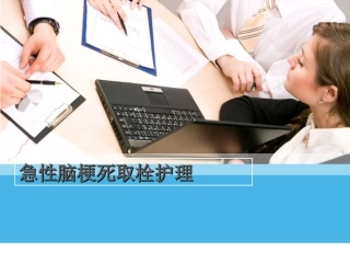 急性脑梗死取栓护理