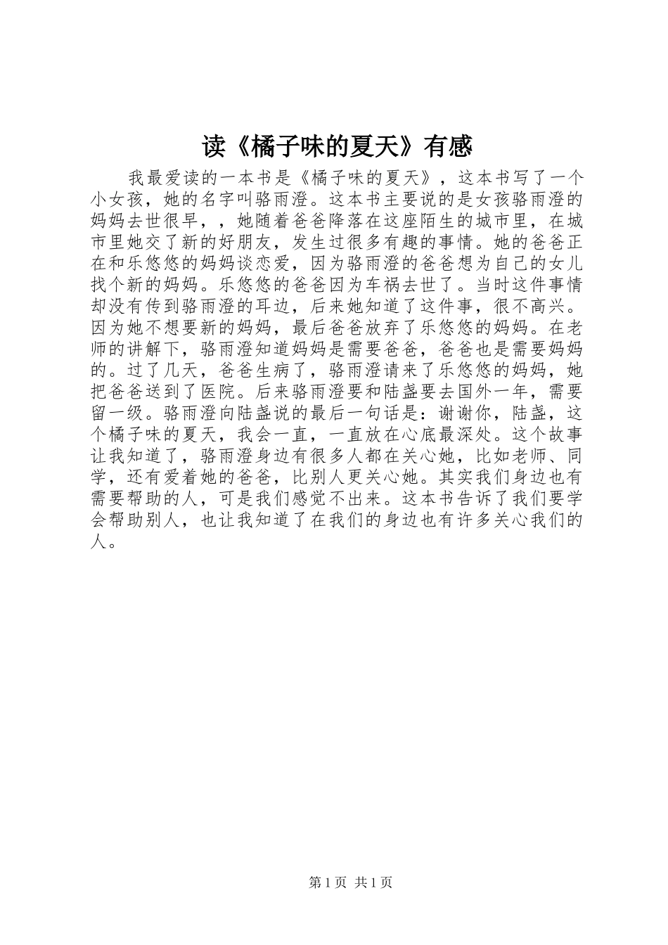 读橘子味的夏天有感_第1页