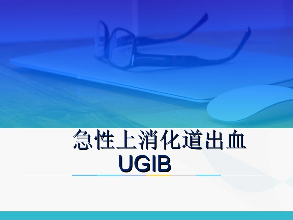 急性上消化道出血_第1页
