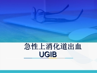 急性上消化道出血