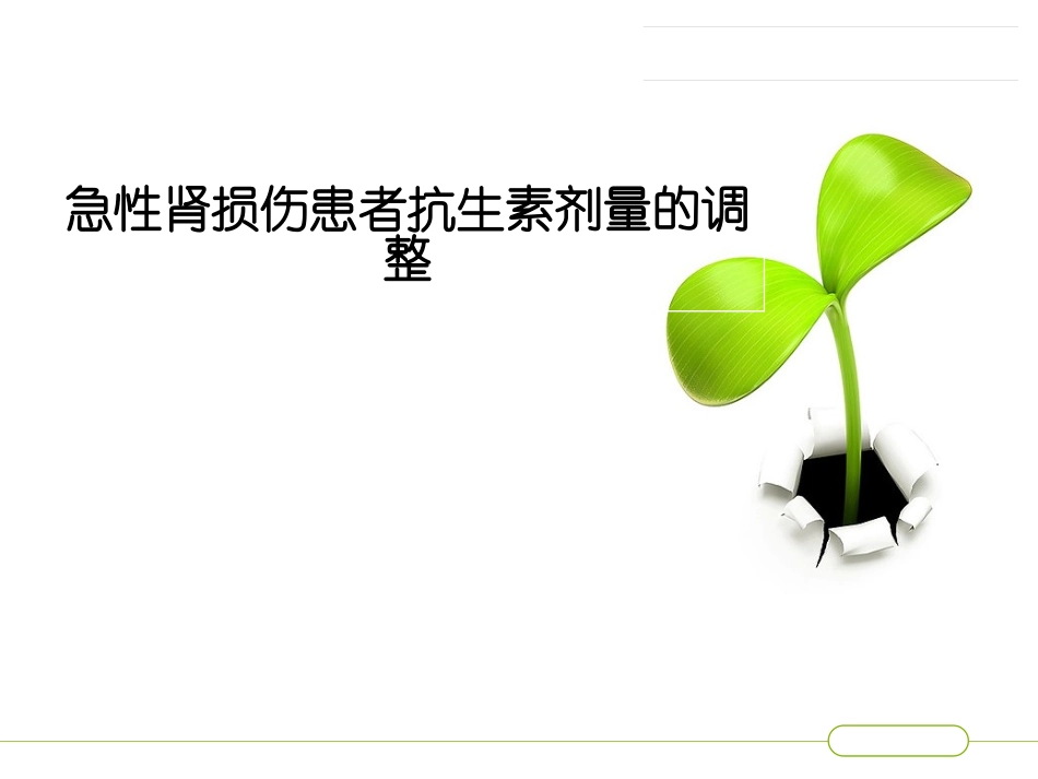 急性肾损伤患者抗生素剂量的调整_第1页