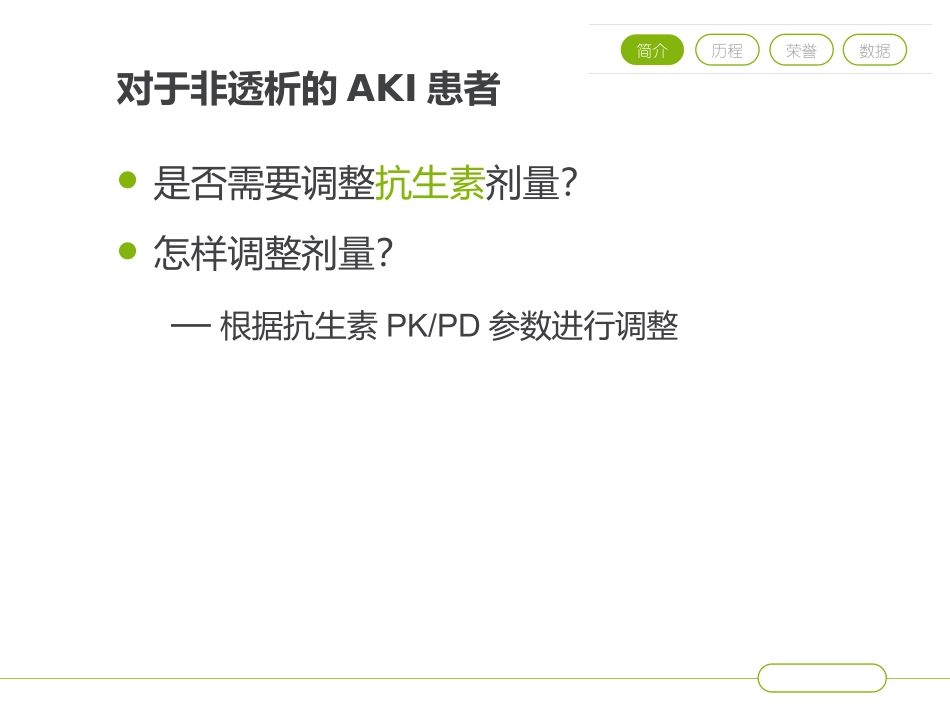 急性肾损伤患者抗生素剂量的调整_第2页