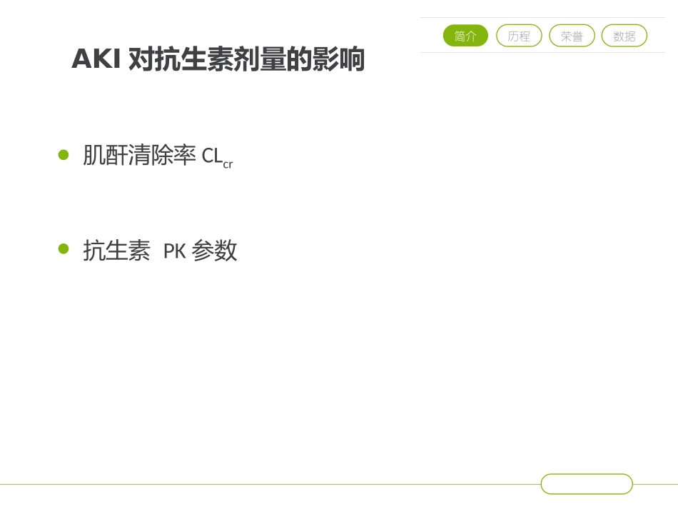急性肾损伤患者抗生素剂量的调整_第3页