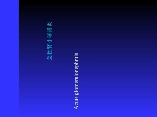 急性肾小球肾炎课件