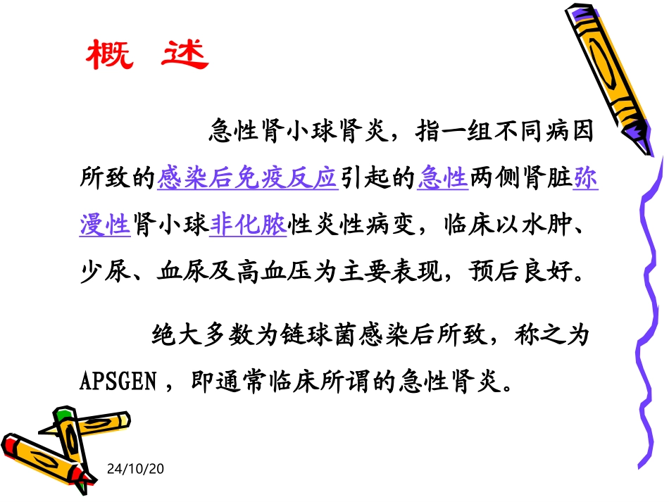 急性肾小球肾炎优质课件_第2页