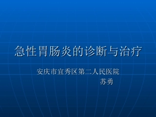 急性胃肠炎的诊断