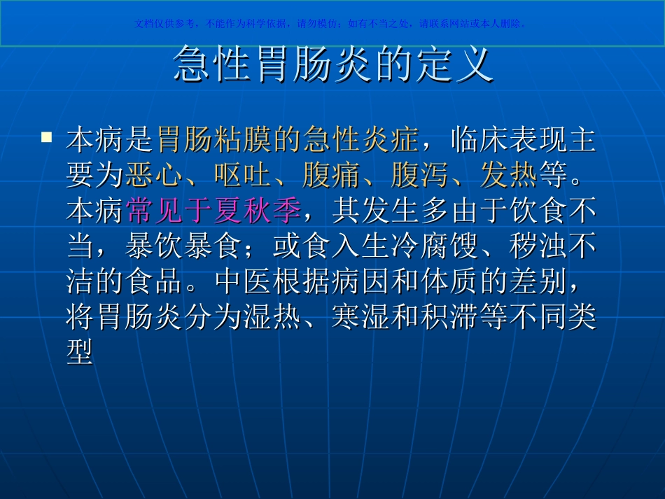 急性胃肠炎的诊疗课件_第1页
