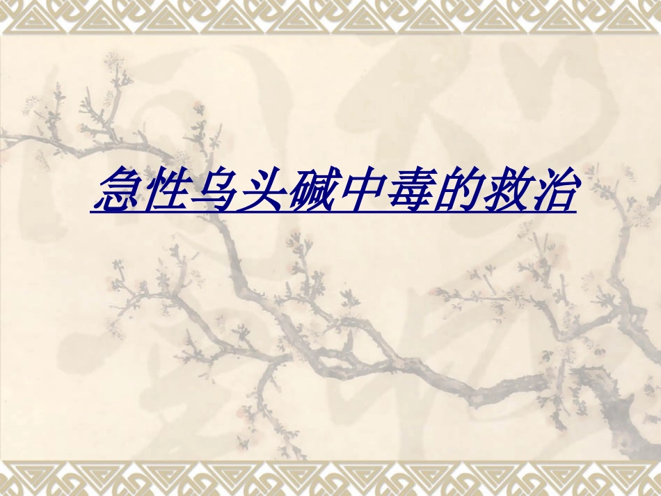 急性乌头碱中毒的救治讲义_第1页