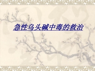 急性乌头碱中毒的救治讲义