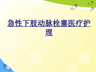 急性下肢动脉栓塞医疗护理优质课件