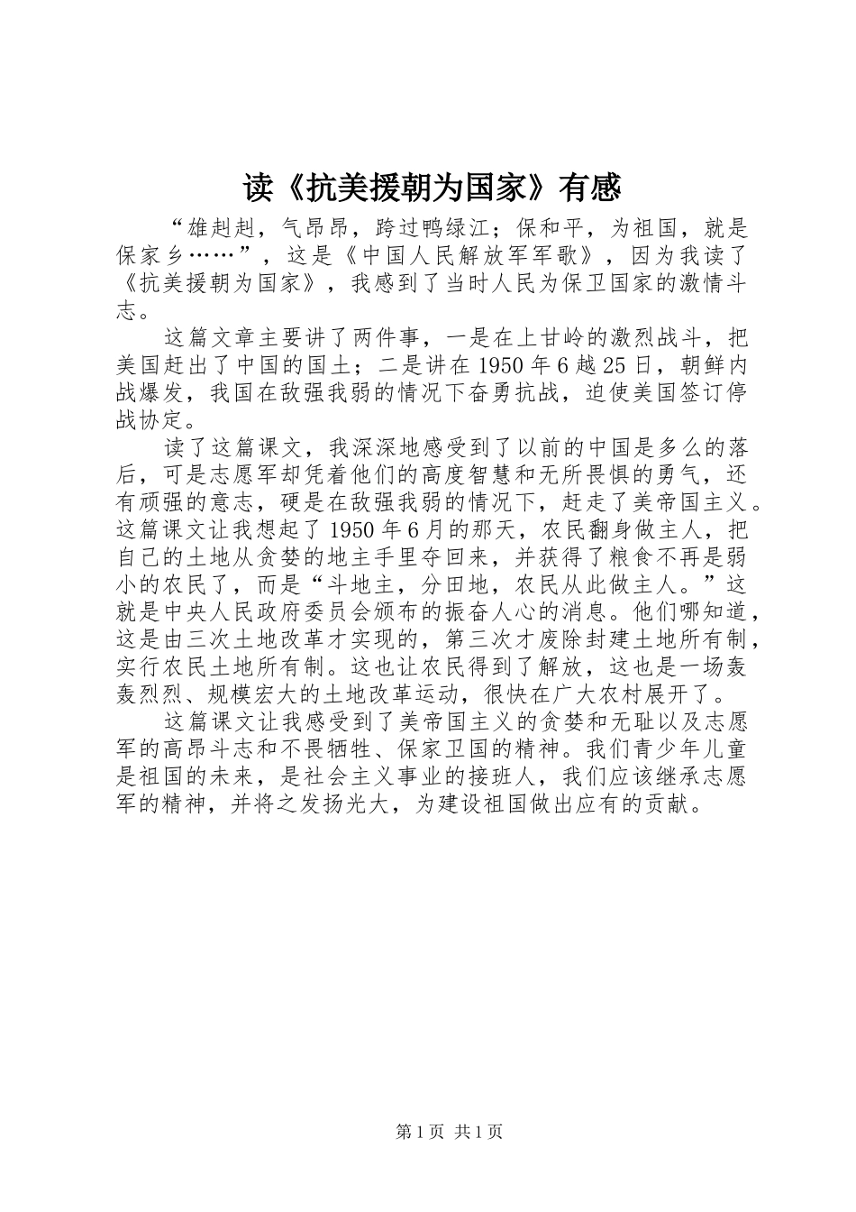 读抗美援朝为国家有感_第1页