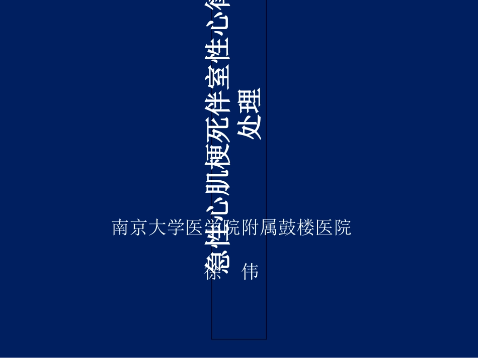 急性心肌梗死伴室性心律失常的处_第1页