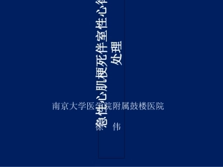 急性心肌梗死伴室性心律失常的处