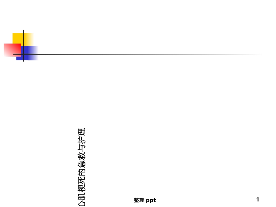 急性心肌梗死的急救与护理_第1页