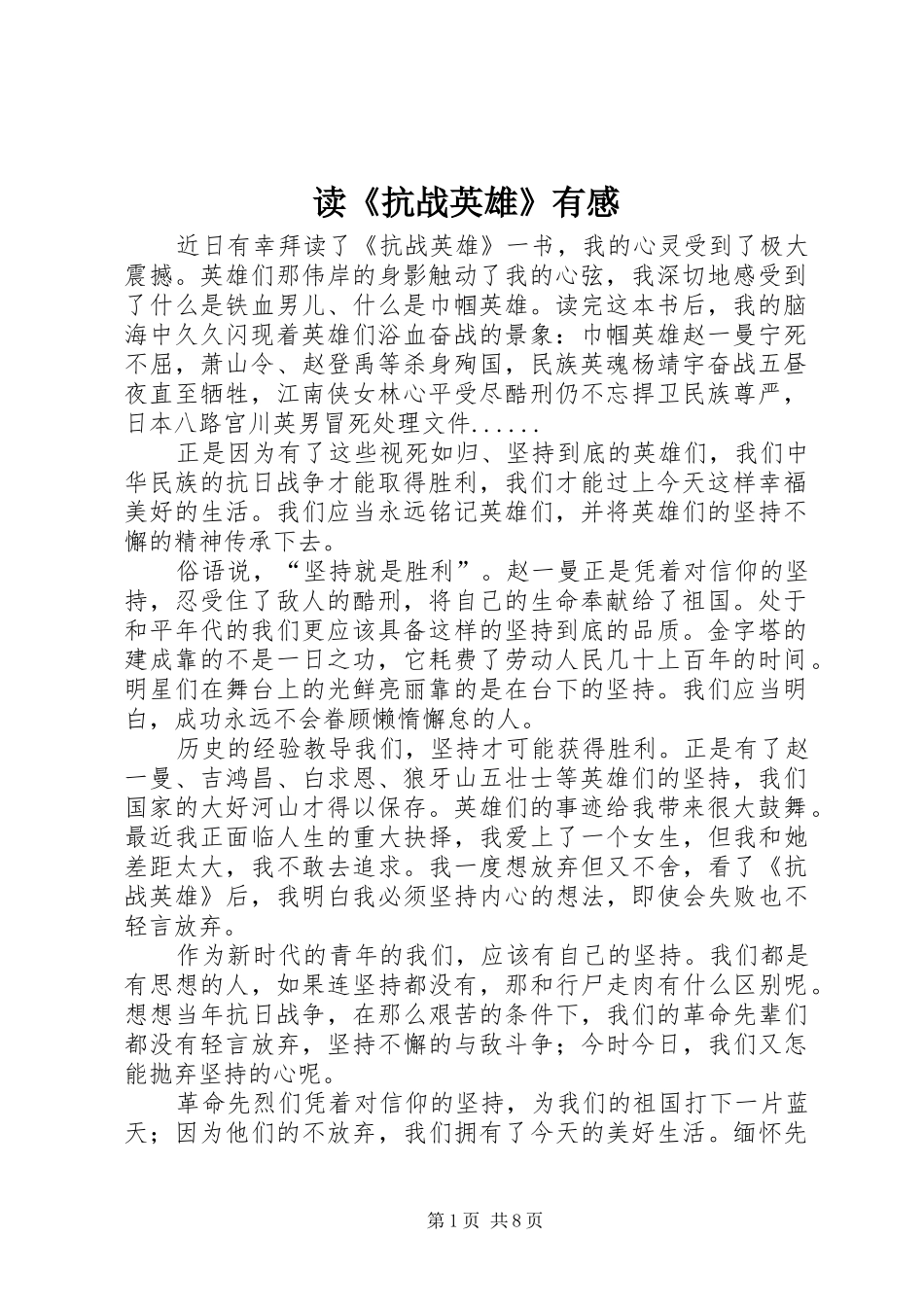 读抗战英雄有感_第1页