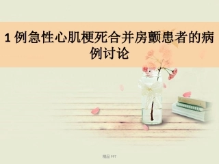 急性心肌梗死合并房颤患者的病例讨论