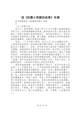 读抗震小英雄的故事有感