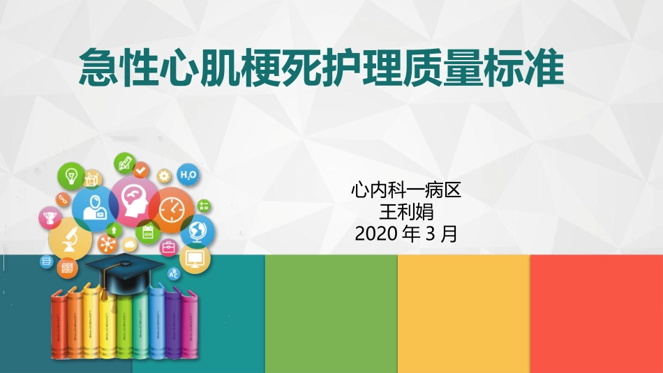 急性心肌梗死护理质量标准_第1页