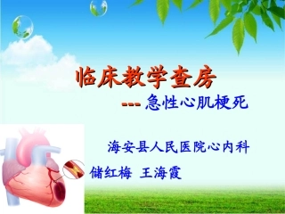 急性心肌梗死教学擦查房