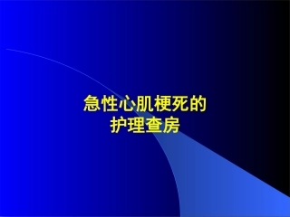 急性心肌梗死教学查房